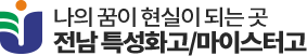 전남 특성화고/마이스터고 홍보 포털 메인